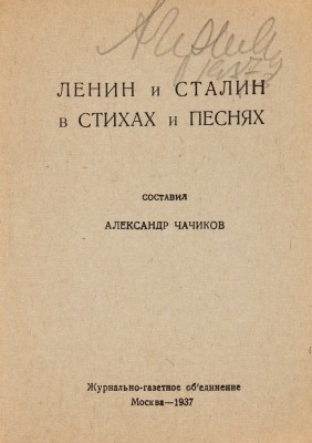 Чачиков А. Ленин и Сталин в стихах и песнях. М.: Журнально-газетное объединение, 1937.